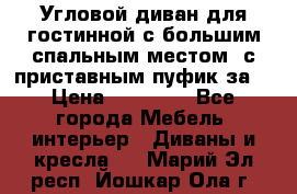 Угловой диван для гостинной с большим спальным местом, с приставным пуфик за  › Цена ­ 26 000 - Все города Мебель, интерьер » Диваны и кресла   . Марий Эл респ.,Йошкар-Ола г.